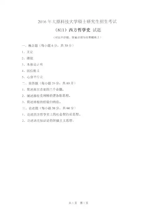 太原科技大学2016年《811西方哲学史》考研专业课真题试卷