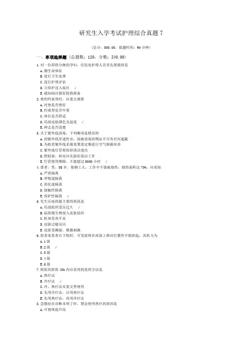 研究生入学考试护理综合真题7