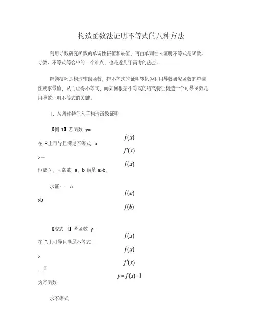 构造函数法证明不等式的八种方法