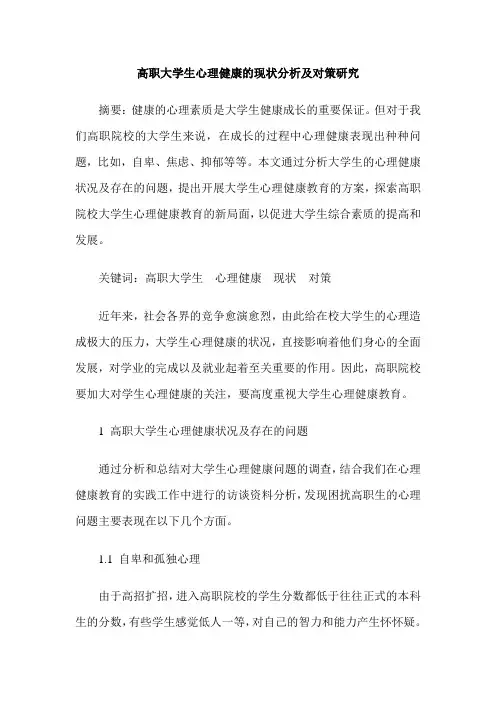 高职大学生心理健康的现状分析及对策研究