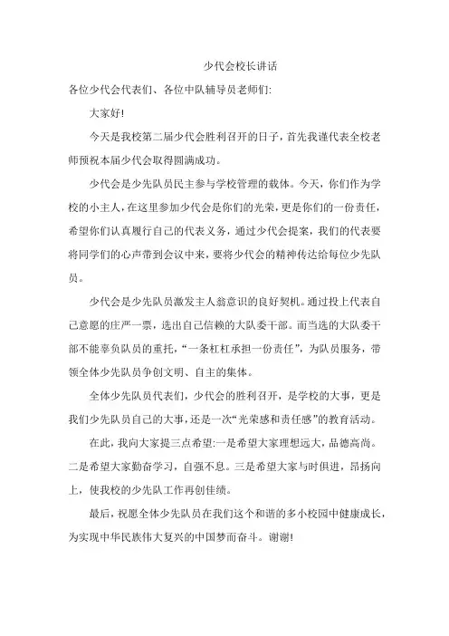 少代会校长讲话