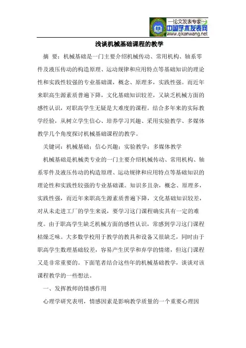 浅谈机械基础课程的教学