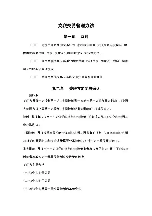 关联交易管理办法 3