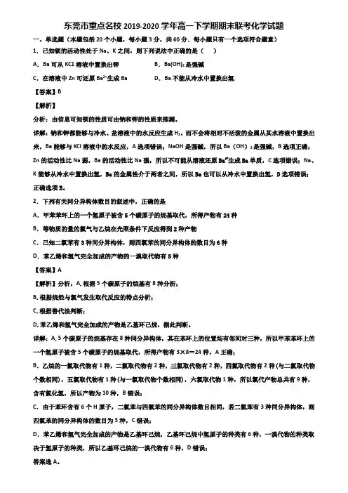 东莞市重点名校2019-2020学年高一下学期期末联考化学试题含解析