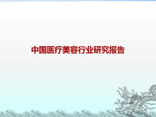 中国医疗美容行业研究报告