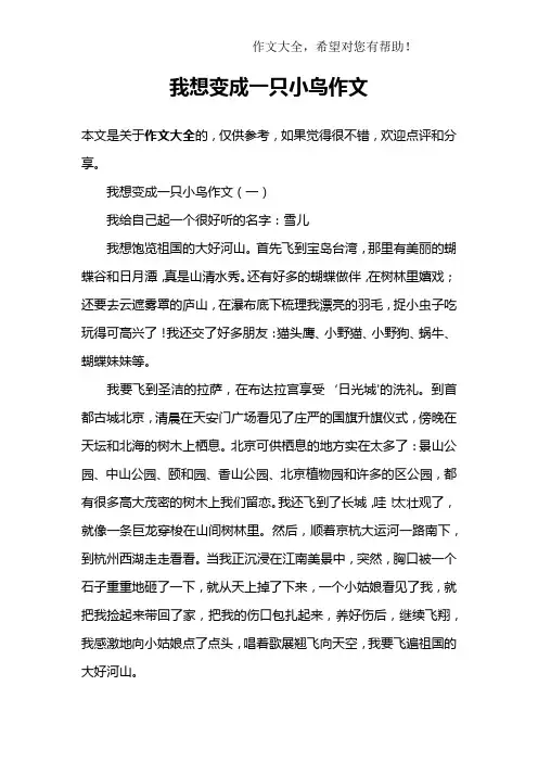 我想变成一只小鸟作文