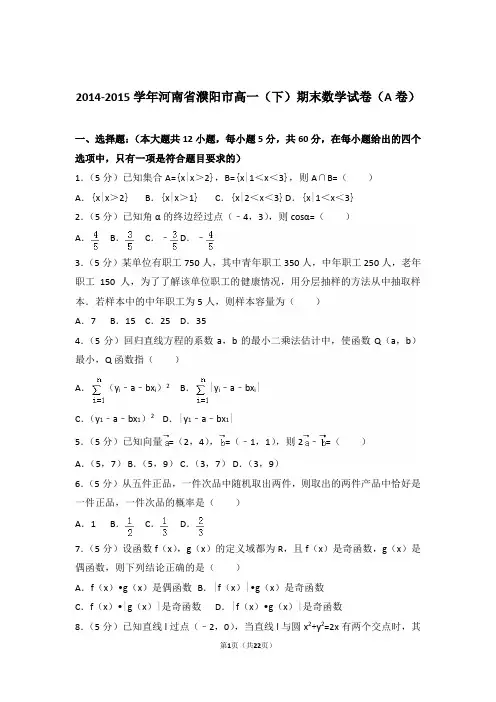 [精品]2014-2015年河南省濮阳市高一下学期期末数学试卷及解析答案word版(a卷)