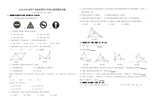 2019-2020学年广东省东莞市八年级上数学期中试卷