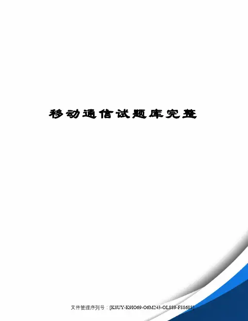 移动通信试题库完整