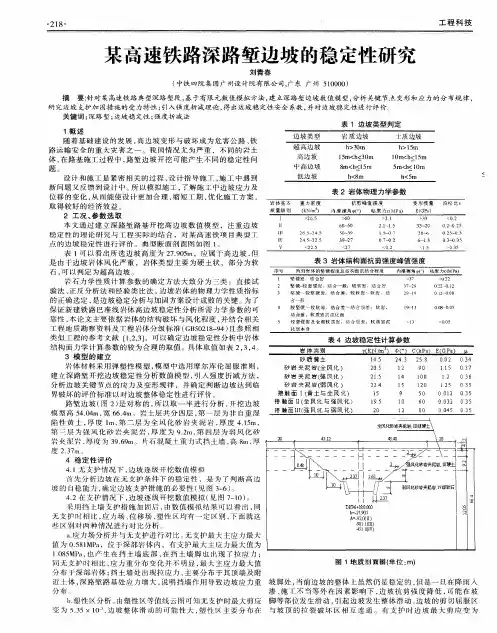 某高速铁路深路堑边坡的稳定性研究
