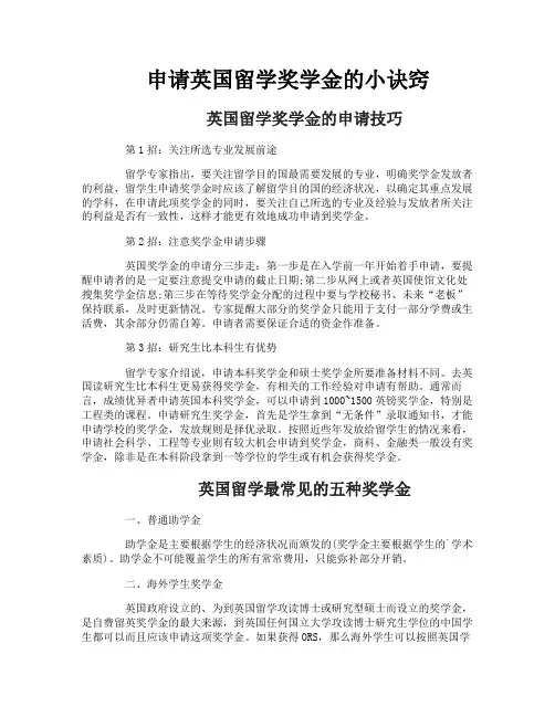 申请英国留学奖学金的小诀窍