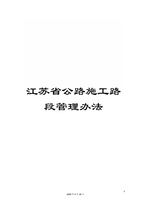 江苏省公路施工路段管理办法