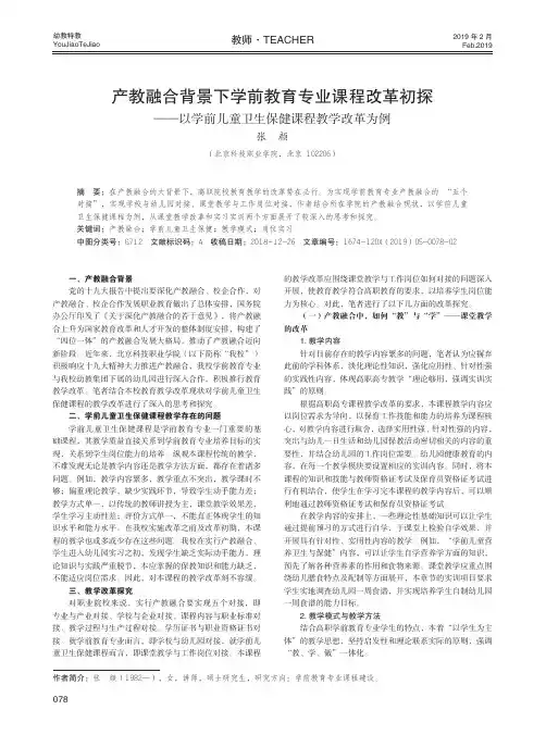 产教融合背景下学前教育专业课程改革初探——以学前儿童卫生保健课程教学改革为例