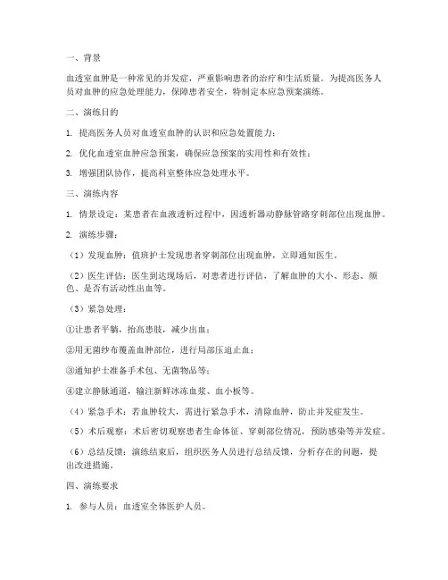 血透室血肿的应急预案演练
