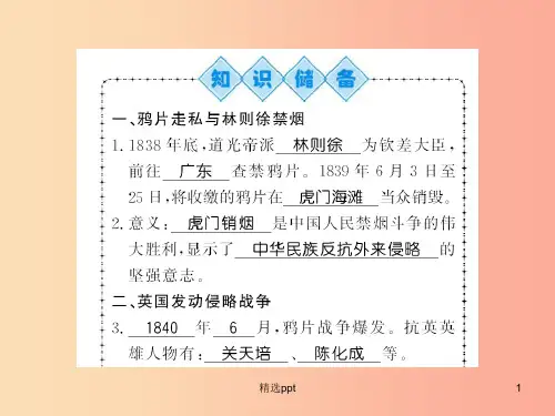 八年级历史上册第一单元中国开始沦为半殖民地半封建社会第1课鸦片战争习题课件新人教版(1)