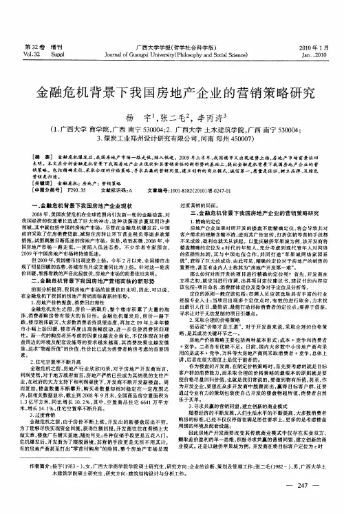 金融危机背景下我国房地产企业的营销策略研究