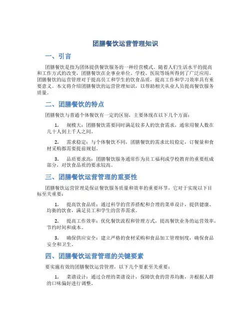 团膳餐饮运营管理知识
