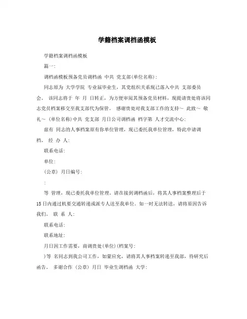 学籍档案调档函模板