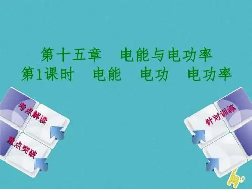 广西柳州市中考物理第十五章电能与电功率第1课时电能电功电功率复习课件