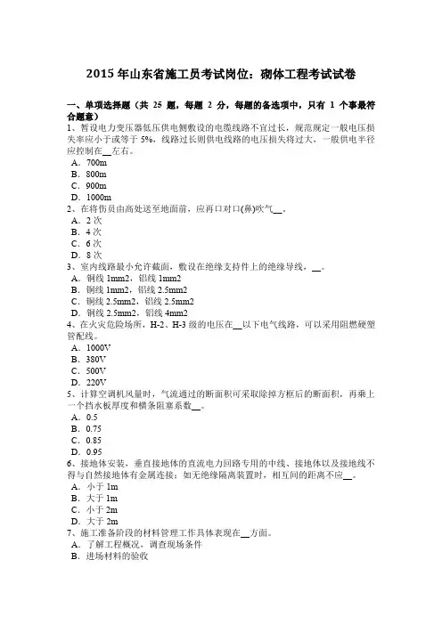 2015年山东省施工员考试岗位：砌体工程考试试卷