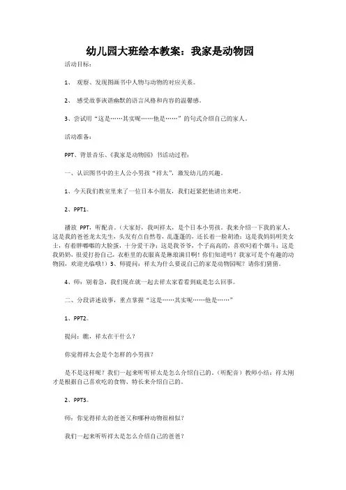 幼儿园大班绘本教案：我家是动物园