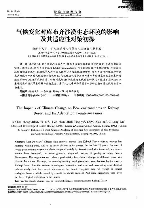 气候变化对库布齐沙漠生态环境的影响及其适应性对策初探
