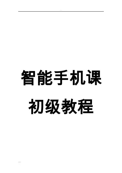 老年大学智能手机初级教程 2
