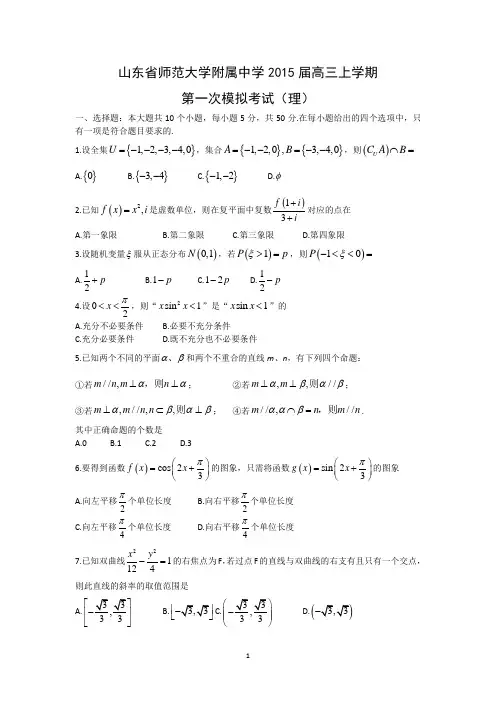 【数学】山东省师范大学附属中学2015届高三上学期第一次模拟考试(理)