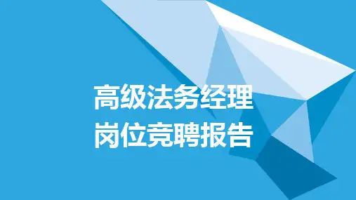 竞聘报告-高级法务经理