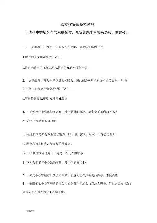 跨文化管理(含答案)