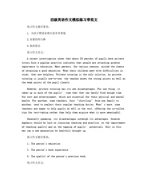 四级英语作文模拟练习带范文