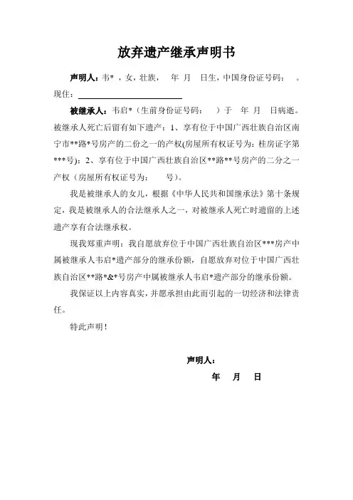 放弃继承权声明书