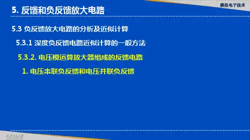 电压串联负反馈和电压并联负反馈