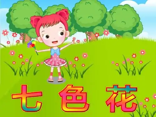 七色花.ppt