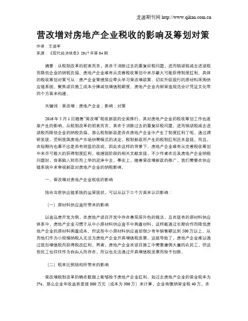 营改增对房地产企业税收的影响及筹划对策