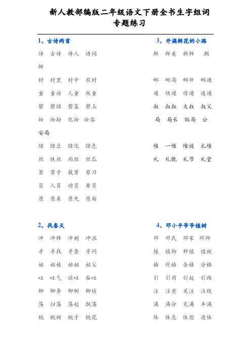 新人教部编版二年级语文下册全书生字组词 专题练习