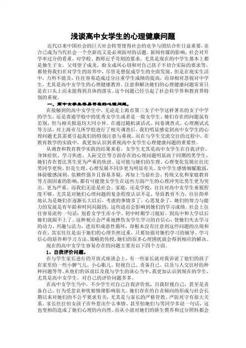 浅谈高中女学生的心理健康问题