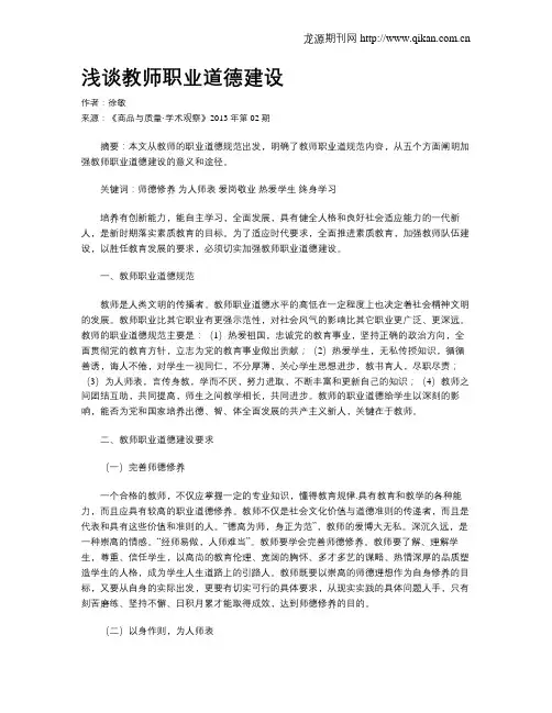 浅谈教师职业道德建设
