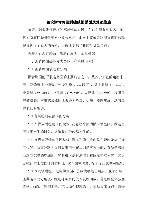 沥青路面裂缝破损原因及处治措施