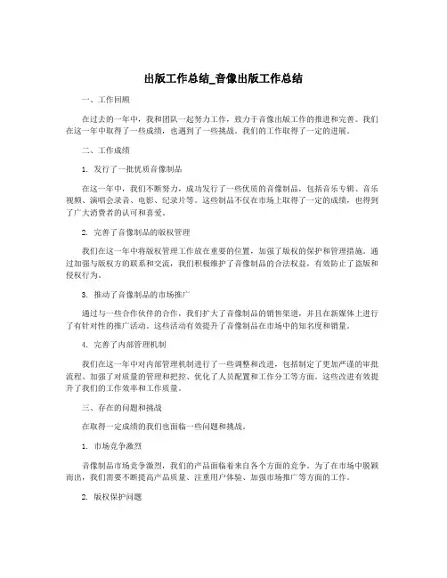 出版工作总结_音像出版工作总结