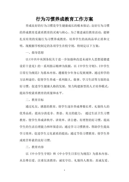 行为习惯养成教育实施方案