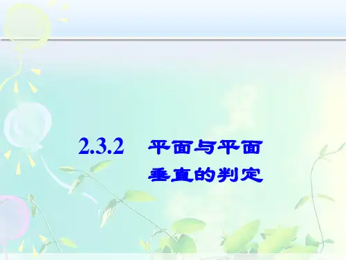 平面与平面垂直的判定