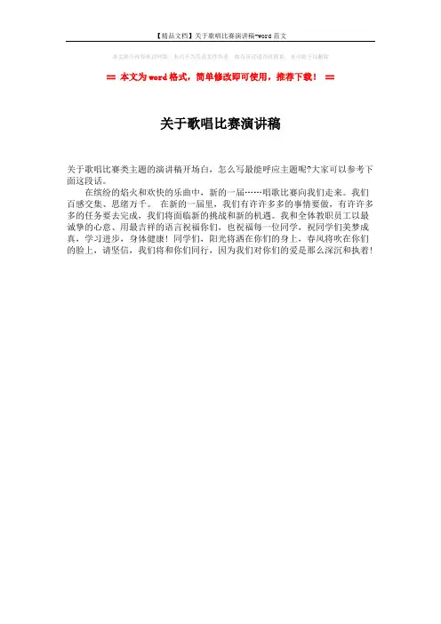 【精品文档】关于歌唱比赛演讲稿-word范文 (1页)