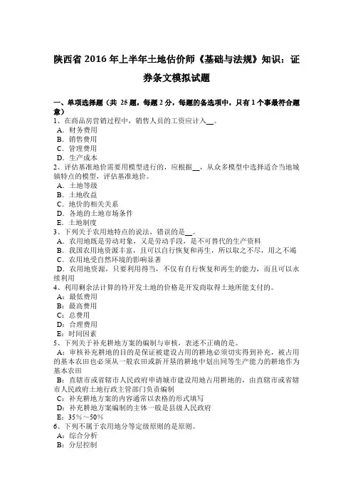 陕西省2016年上半年土地估价师《基础与法规》知识：证券条文模拟试题