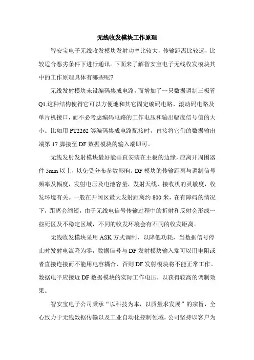 无线收发模块工作原理