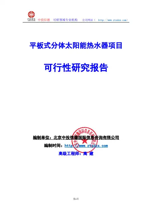 关于编制平板式分体太阳能热水器项目可行性研究报告编制说明