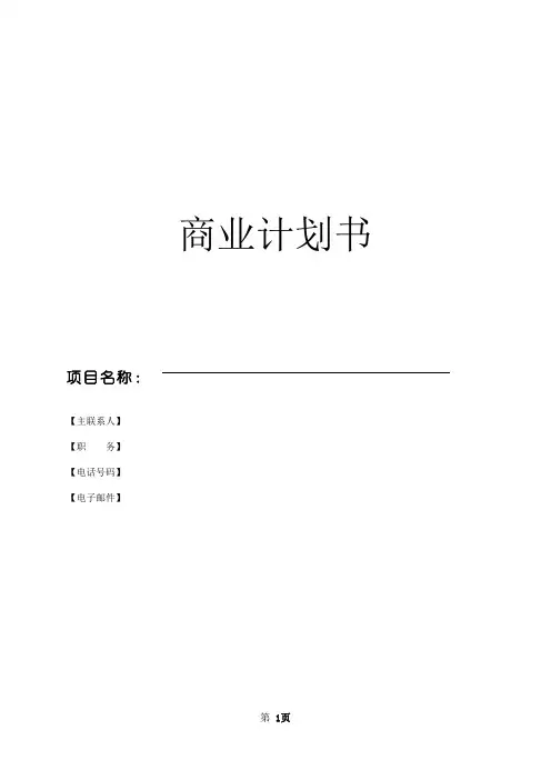 商业计划书模板 2