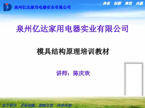 模具结构原理培训教材