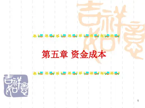 第五章 资金成本