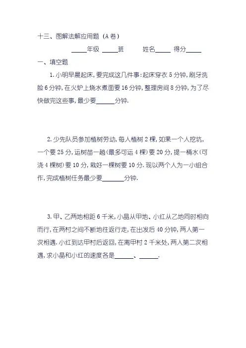 三年级奥数专题：图解法解应用题习题及答案(A)